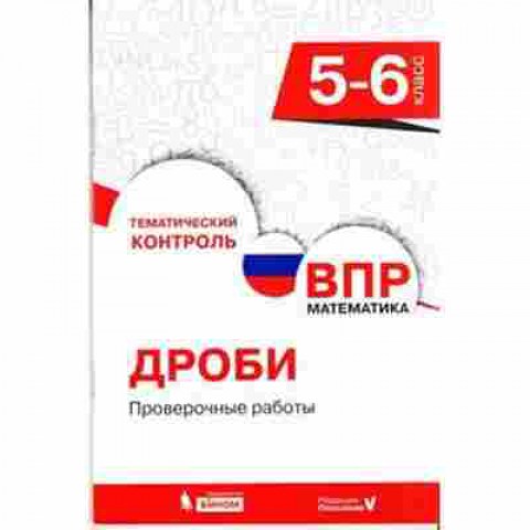 Книга ВПР Математика 5- 6кл. Разумовская Е.В., б-144, Баград.рф